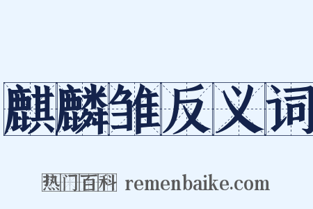 麒麟雏反义词是什么意思的图片